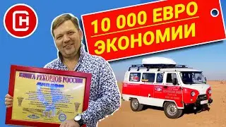 На ГБО вокруг света, и как ГАЗ Спас участников путешествия в Африке!