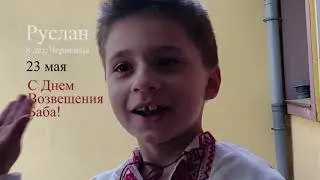 Русик поздравляет всех с Праздником! 😍