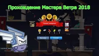 Прохождение Мастера ветра ( вормикс )