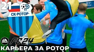 FC 24 КАРЬЕРА ЗА РОТОР  -  зенит #21 #fc24