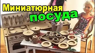 Миниатюрная посуда для кукол своими руками #shorts