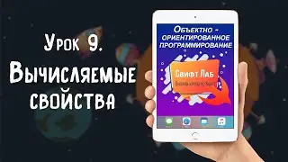 Урок 09   Вычисляемые свойства
