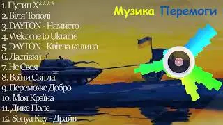 Українська музика | Музика перемоги