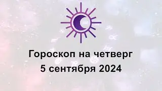 Гороскоп на сегодня четверг 5 Сентября 2024