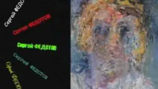 Сергей ФЕДОТОВ. Автопортреты.