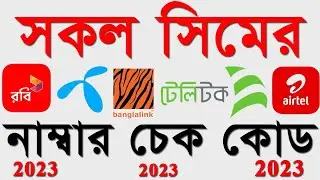 All sim number check code 2023 | Number check code 2023 | Gp, Airtel,robi,banglalink,number check