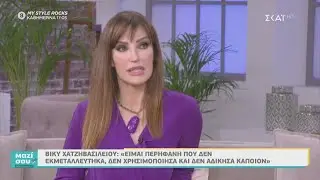 Μαζί Σου Σαββατοκύριακο | Η Βίκυ Χατζηβασιλείου στο 