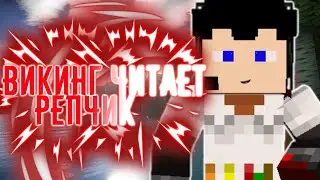 SKYWARS/ВИКИНГ ЧИТАЕТ РЕПЧИК|В МАЙНКРАФТ ПЕ