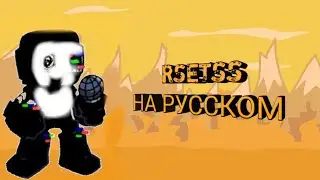 FNF Corrupted Night Rsetss|фан перевод на русском|
