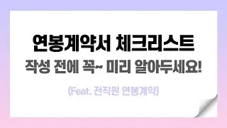 연봉계약서 작성 주의사항! 미리 체크해두세요.