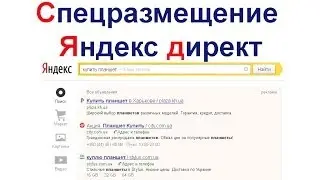 Спец размещени Яндекс директ. Как попасть в спец размещение