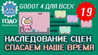 Шаблон и наследование уровней GODOT 4.2 | Урок P019 Inherited Scene