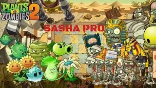 Древний Египет. Играю в Plants vs Zombies 2 Ancient Egypt. Часть 1
