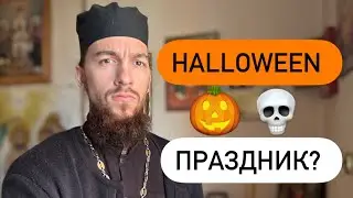 Петр Голик: Helloween 🎃 - праздник?