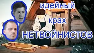 Идейный крах 