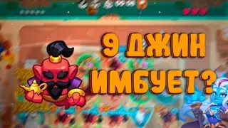 9 ДЖИН С ХОРОШИМ САПОМ И 15 СНЕЖКОЙ | ЕСТЬ ЛИ СМЫСЛ? | Rush Royale 25.0