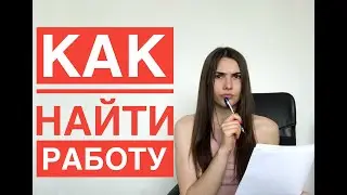 РАБОТА В ПОЛЬШЕ. КАК НАЙТИ РАБОТУ В ПОЛЬШЕ СТУДЕНТУ