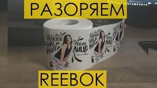 REEBOK, МЫ ТЕБЯ РАЗОРИМ! НЕ НАДО БЫЛО САДИТЬСЯ НАМ НА ЛИЦО! Реклама Reebok, игла мужского одобрения