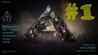 ARK: Survival Evolved прохождение #1