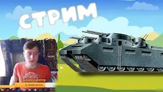 Стрим - рисуем ТГ-5
