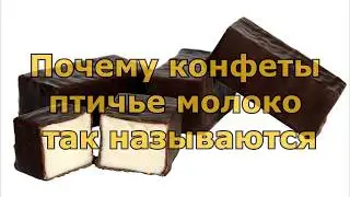 Почему конфеты птичье молоко так называются