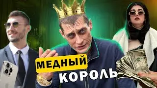 Толя Солома.Медный Король