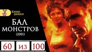 Бал монстров (2001) / Кино Диван - отзыв /
