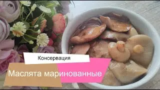 Как вкусно замариновать маслята