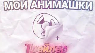 Мои анимашки 3 | Трейлер | Анимация | Битвы | Часть 3