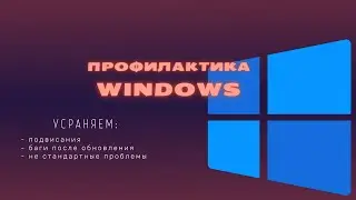 Профилактика Windows. Устраняем неполадки, баги и повисания системы.