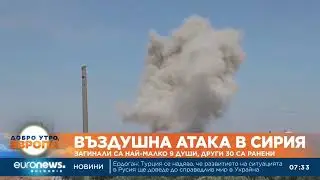 Най-малко 13 души загинаха при руски удар в Сирия