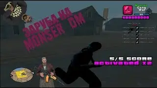 ЗАРУБА НА MONSER DM!!!