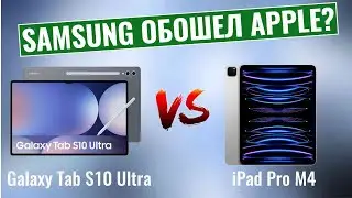 Galaxy Tab S10 Ultra vs iPad Pro M4 \ Samsung обошёл Apple?