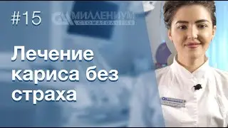 Как сделать так, чтобы не было больно при лечении кариеса?