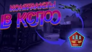 Контракты CS:GO #2 Крафт промышленных пушек из коллекции Мираж.