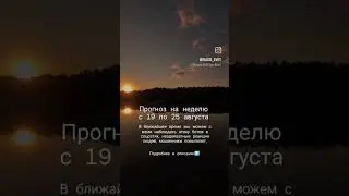 ПРОГНОЗ НА НЕДЕЛЮ с 19 по 25 августа💫  #нумерология #психология #арканы #прогноз #астропрогноз