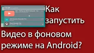 Запуск ВИДЕО В ФОНОВОМ РЕЖИМЕ НА YouTube