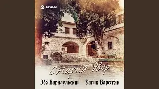 Старый двор