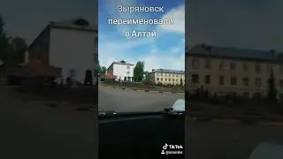 Зыряновск - Алтай