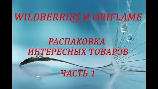 WILDBERRIES И ORIFLAME / РАСПАКОВКА ИНТЕРЕСНЫХ ТОВАРОВ / КОСМЕТИКА / УКРАШЕНИЯ / ПАРФЮМ / ЧАСТЬ 1