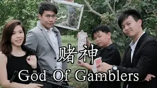 God Of Gamblers Parody 赌神 | Pea Nut Butter Studios