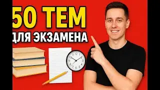 Темы, которые точно попадутся на экзамене №5