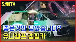 캠핑카에 좋은것만 담았다~!! l 유니캠프 l unicamp ㅣ중소기업탐방기