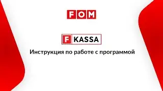 F-KASSA. Инструкция по работе с программой