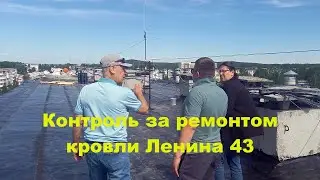 Контроль за капремонтом кровли Ленина 43