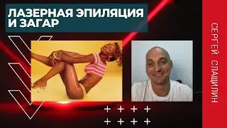 Лазерная эпиляция и загар | Можно или нет? | Сергей Слащилин