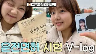 [3편] 19살에 🚗운전면허 도로주행 시험 감점 당하고 아슬아슬 합격한 브이로그🥲 면허증 발급 / 꿀팁 공유