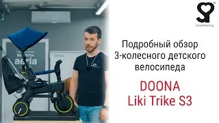 Simple Parenting Doona Liki Trike S3 – велосипед от 10 месяцев до 3 4 лет