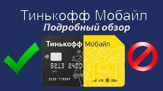 Тинькофф Мобайл качество связи и интернета подробный обзор 