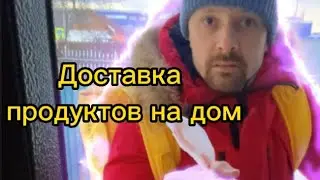 Заказ продуктов на дом - это удобно и выгодно?!